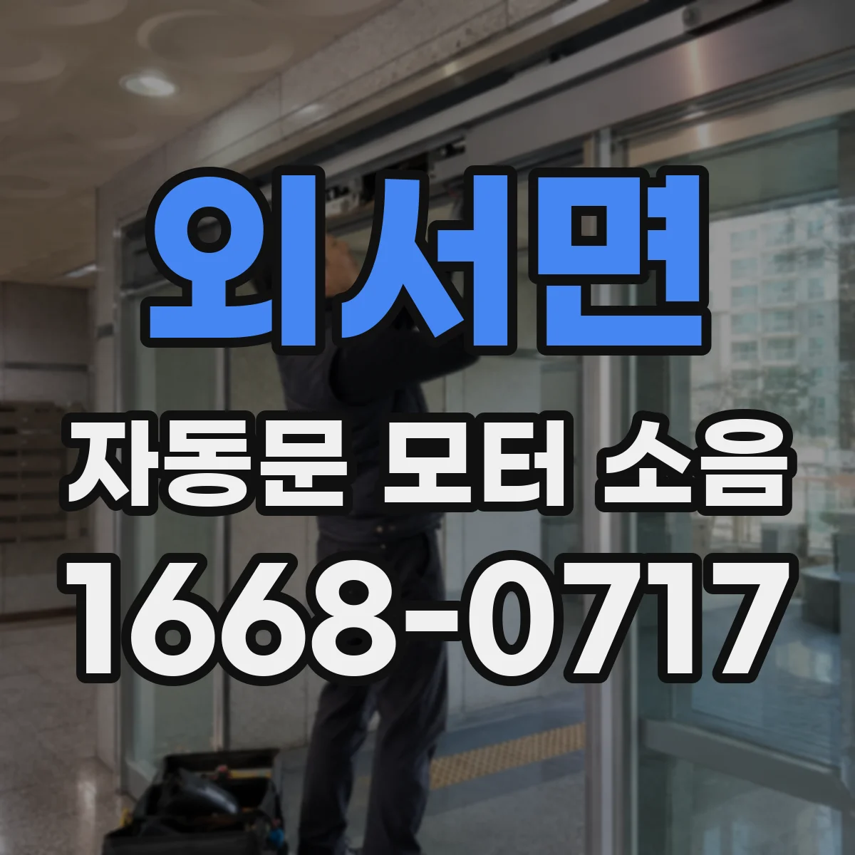 외서면 자동문 모터 소음