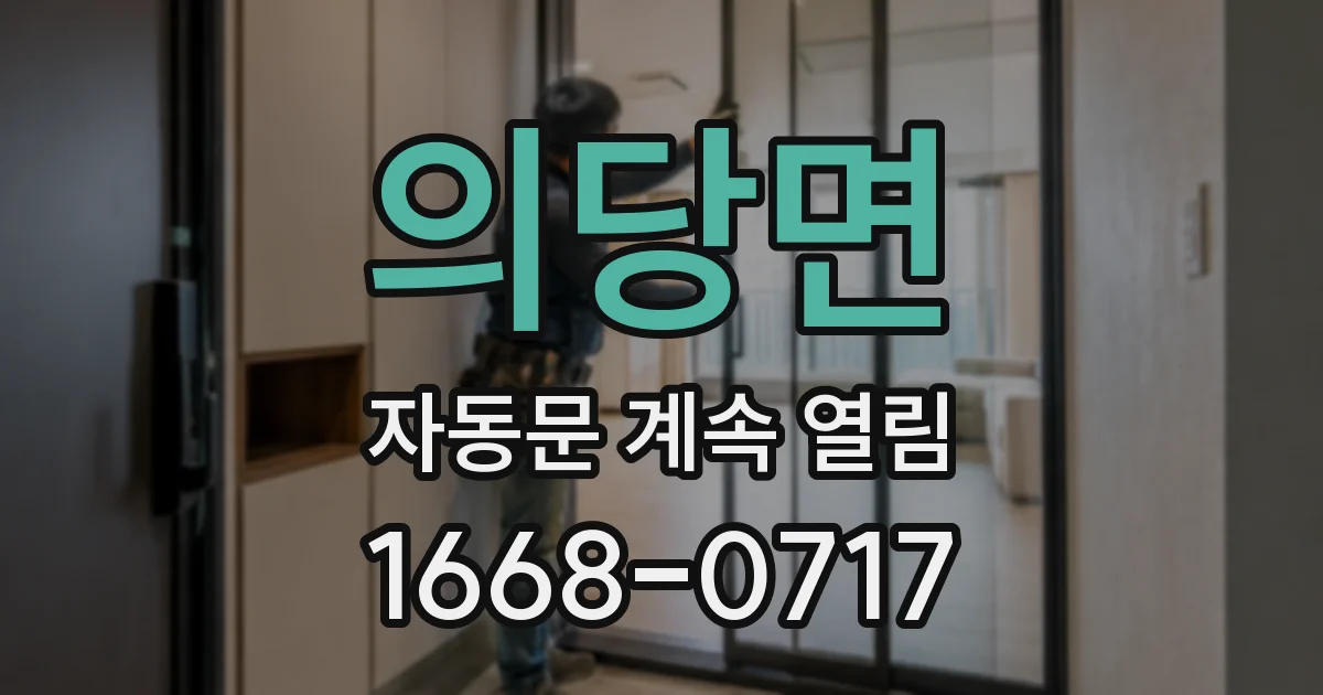 의당면 자동문 계속 열림