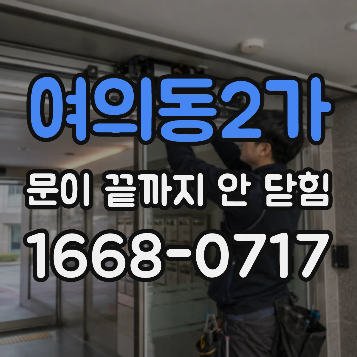 여의동2가 문이 끝까지 안 닫힘