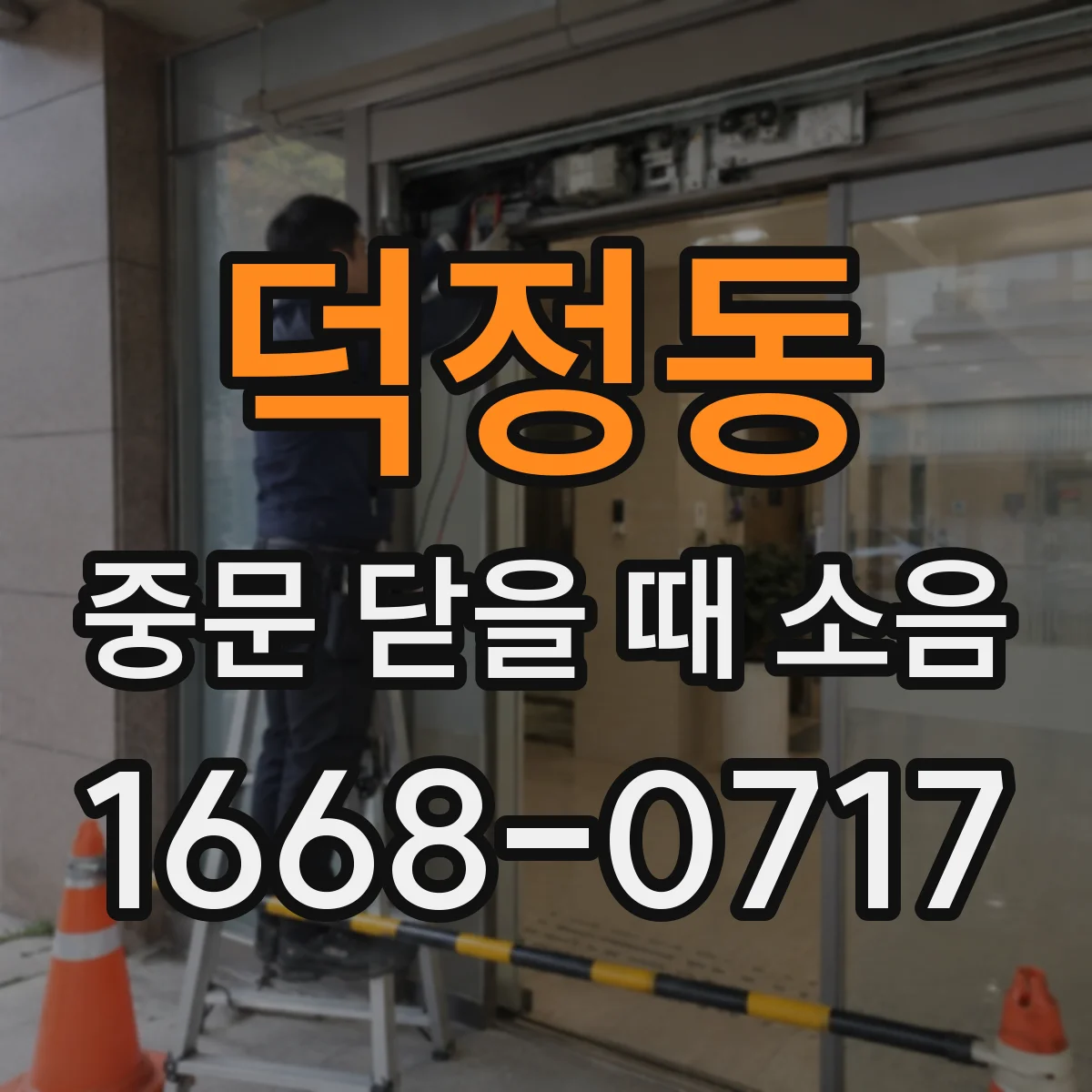 덕정동 중문 닫을 때 소음