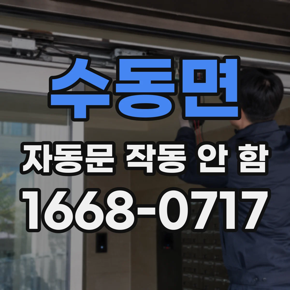 수동면 자동문 작동 안 함