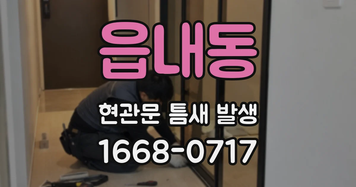 읍내동 현관문 틈새 발생