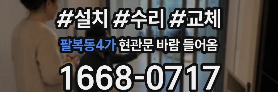 팔복동4가 현관문 바람 들어옴