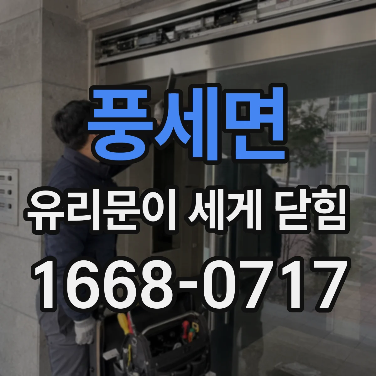 풍세면 유리문이 세게 닫힘