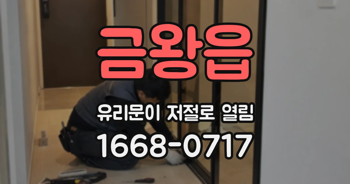 금왕읍 유리문이 저절로 열림