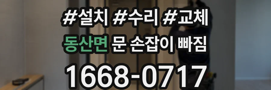 동산면 문 손잡이 빠짐