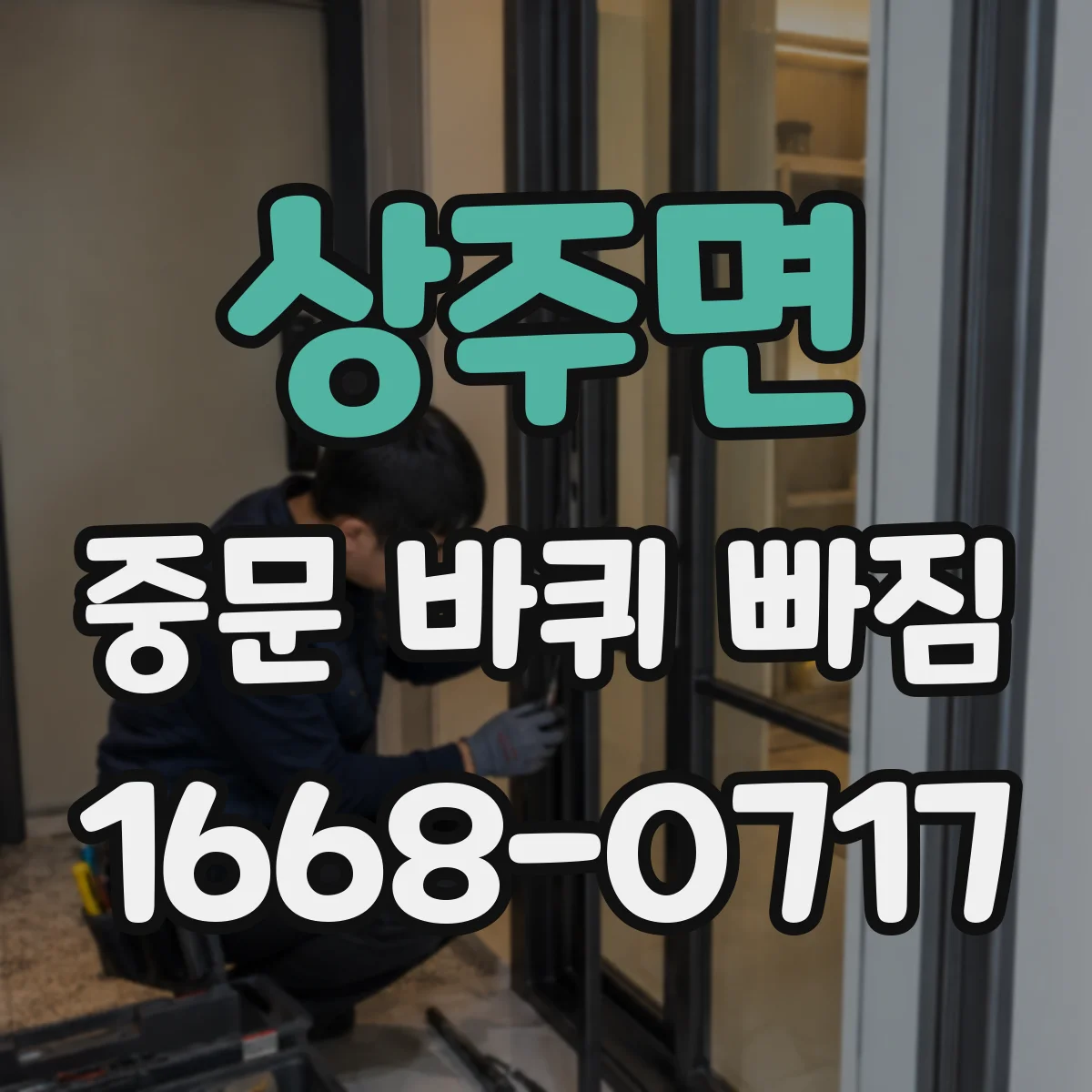 상주면 중문 바퀴 빠짐