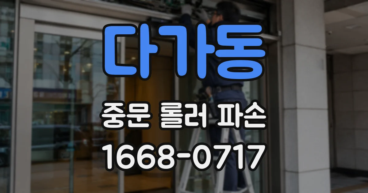 다가동 중문 롤러 파손
