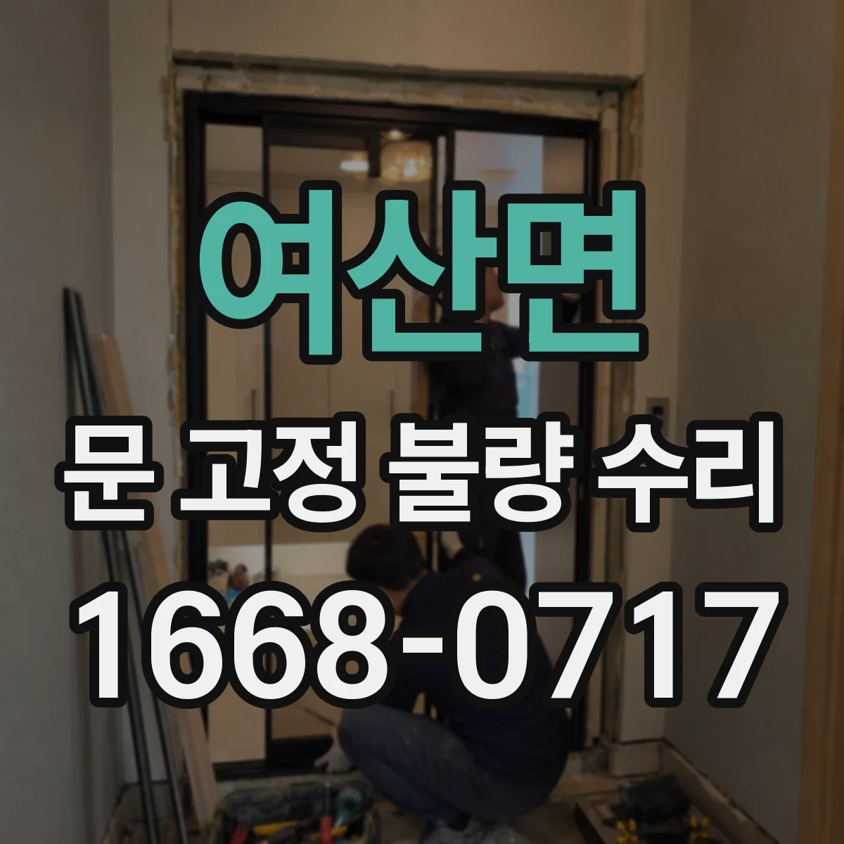 여산면 문 고정 불량 수리