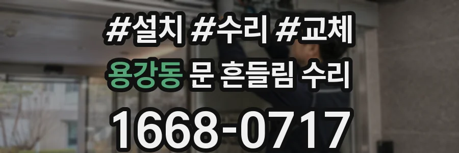 용강동 문 흔들림 수리