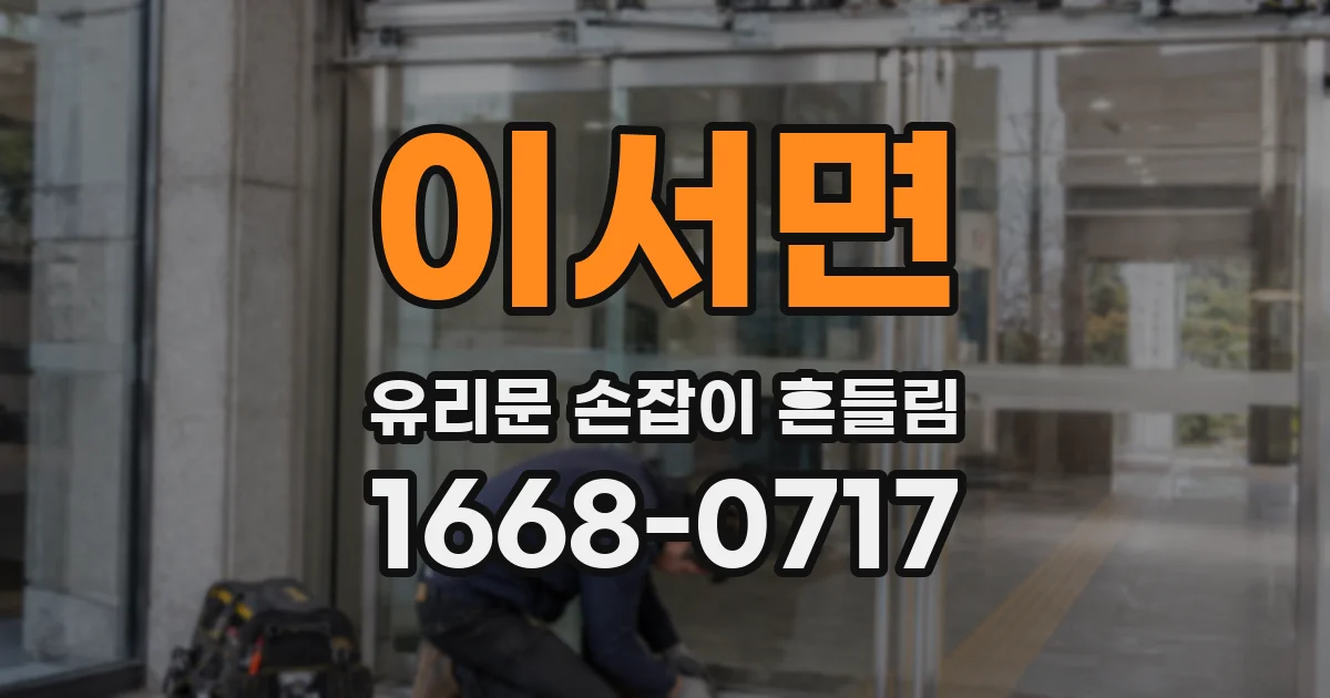 이서면 유리문 손잡이 흔들림