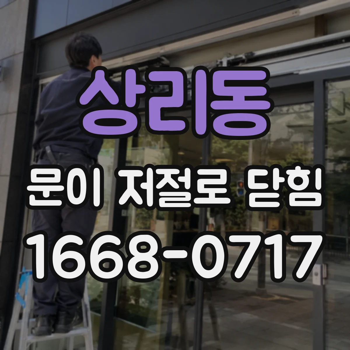 상리동 문이 저절로 닫힘