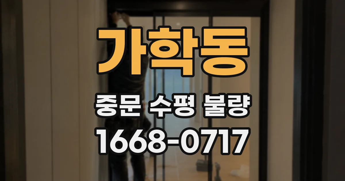 가학동 중문 수평 불량