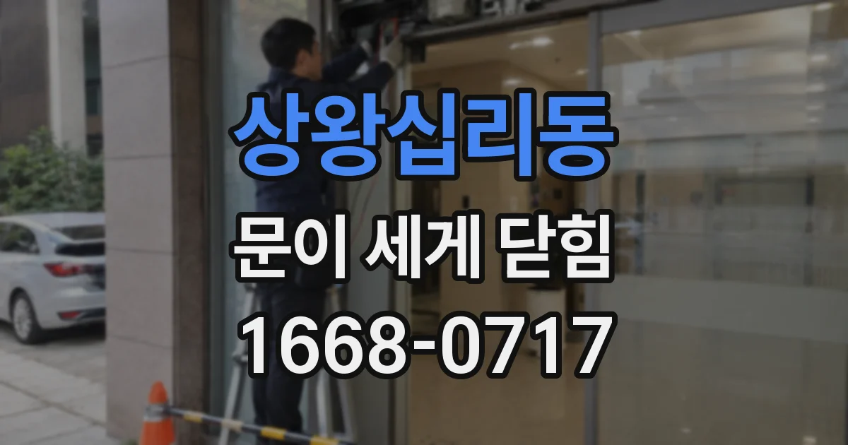 상왕십리동 문이 세게 닫힘