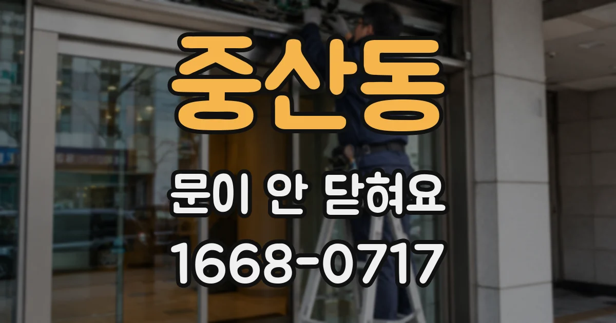 중산동 문이 안 닫혀요