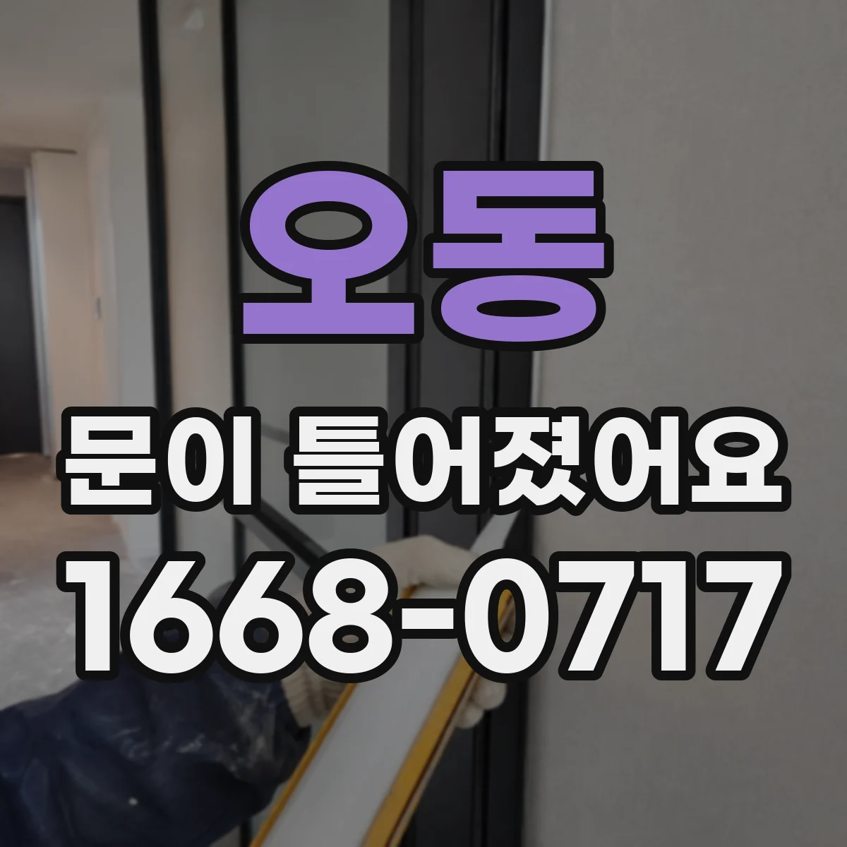오동 문이 틀어졌어요