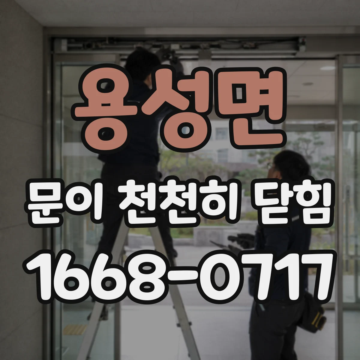 용성면 문이 천천히 닫힘