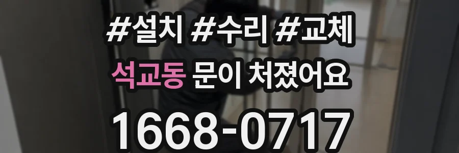 석교동 문이 처졌어요