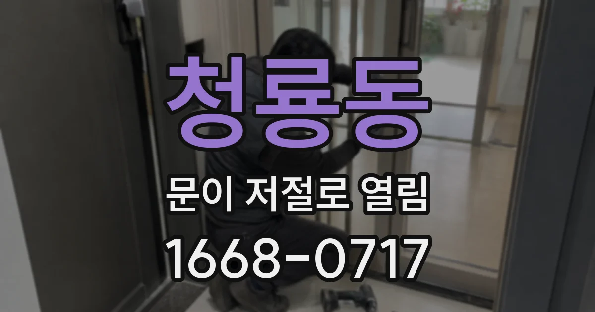 청룡동 문이 저절로 열림