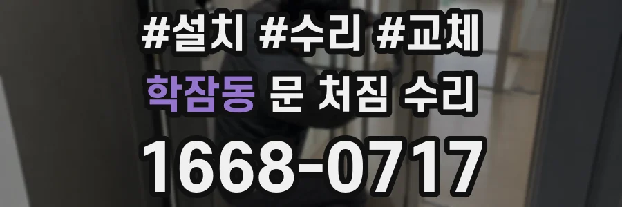 학잠동 문 처짐 수리