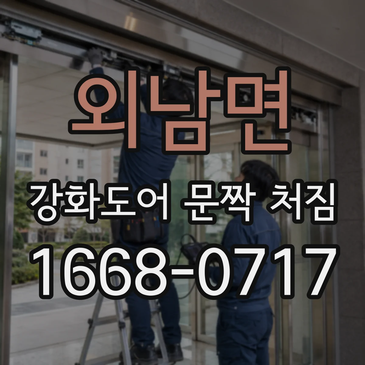 외남면 강화도어 문짝 처짐