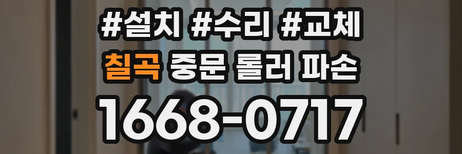 칠곡 중문 롤러 파손