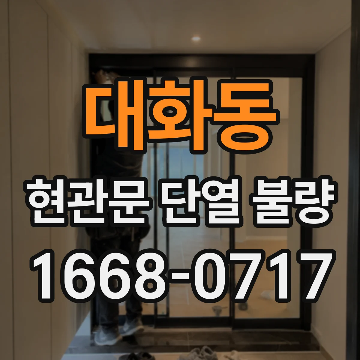 대화동 현관문 단열 불량