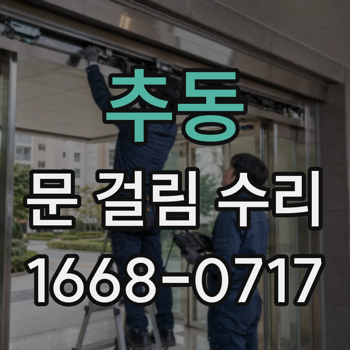 추동 문 걸림 수리