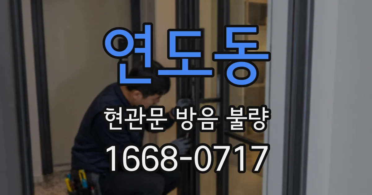 연도동 현관문 방음 불량