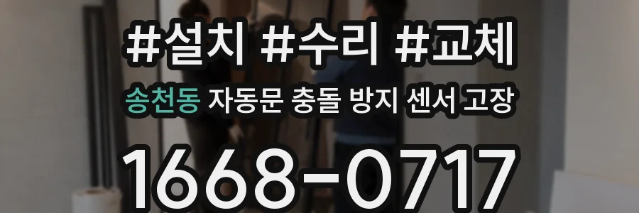 송천동 자동문 충돌 방지 센서 고장