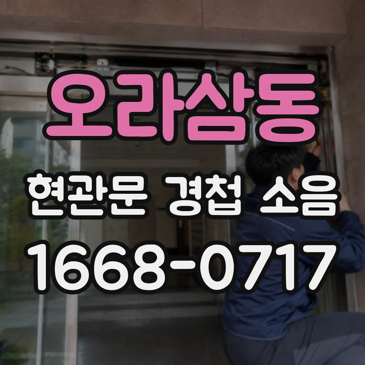 오라삼동 현관문 경첩 소음