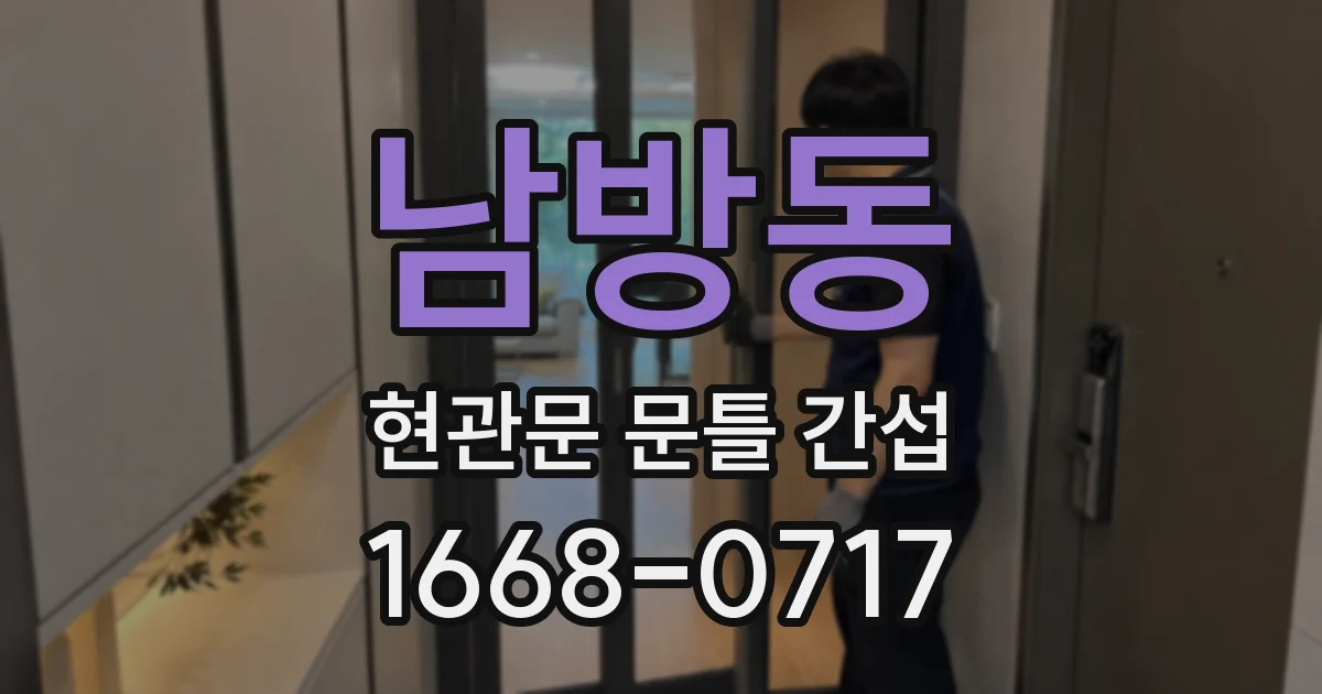 남방동 현관문 문틀 간섭