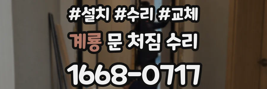 계룡 문 처짐 수리
