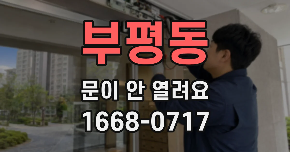 부평동 문이 안 열려요