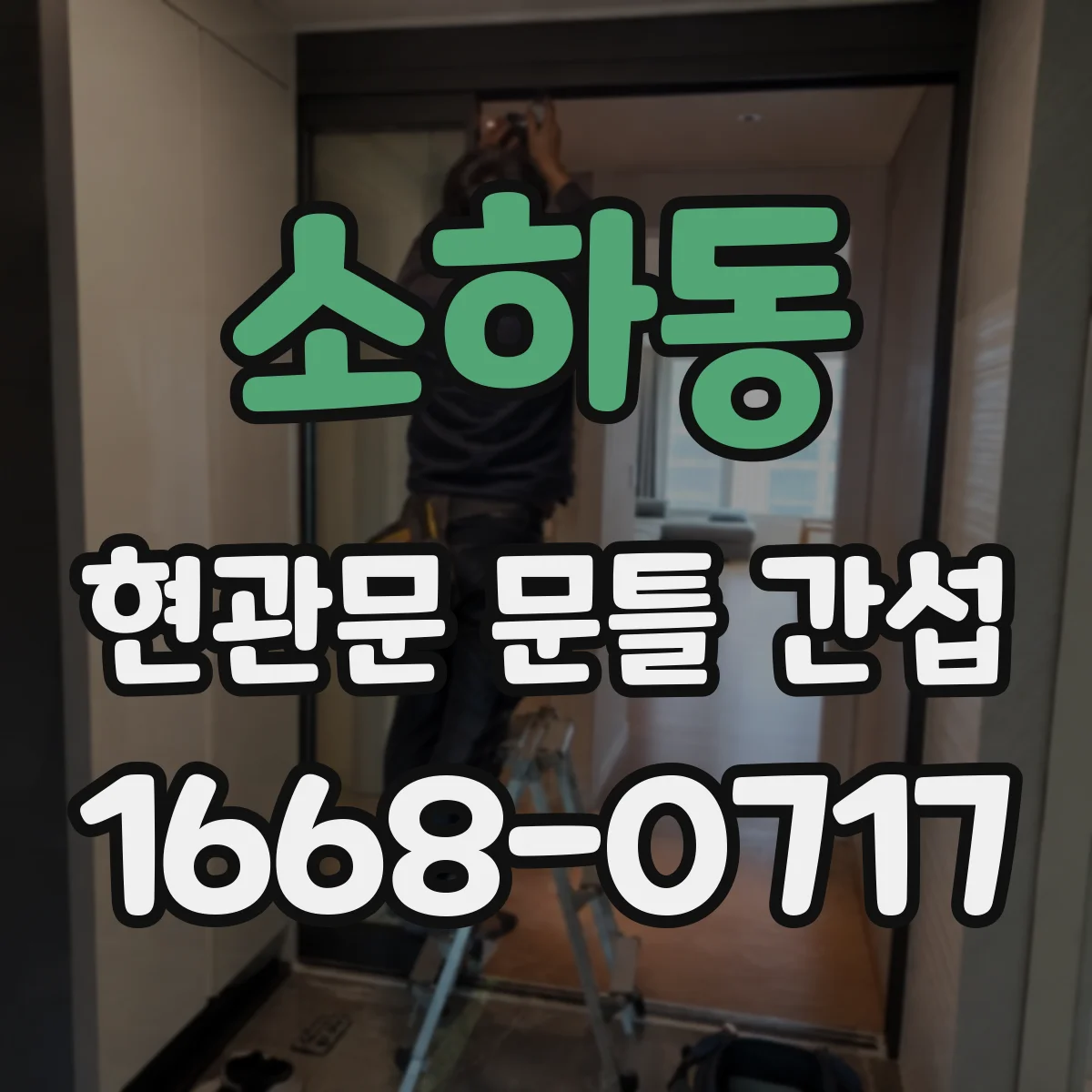 소하동 현관문 문틀 간섭