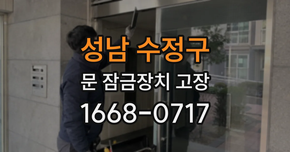 성남 수정구 문 잠금장치 고장
