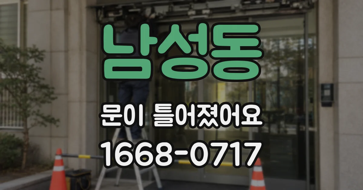 남성동 문이 틀어졌어요