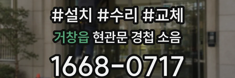 거창읍 현관문 경첩 소음