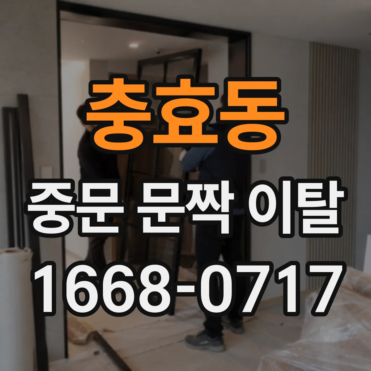 충효동 중문 문짝 이탈