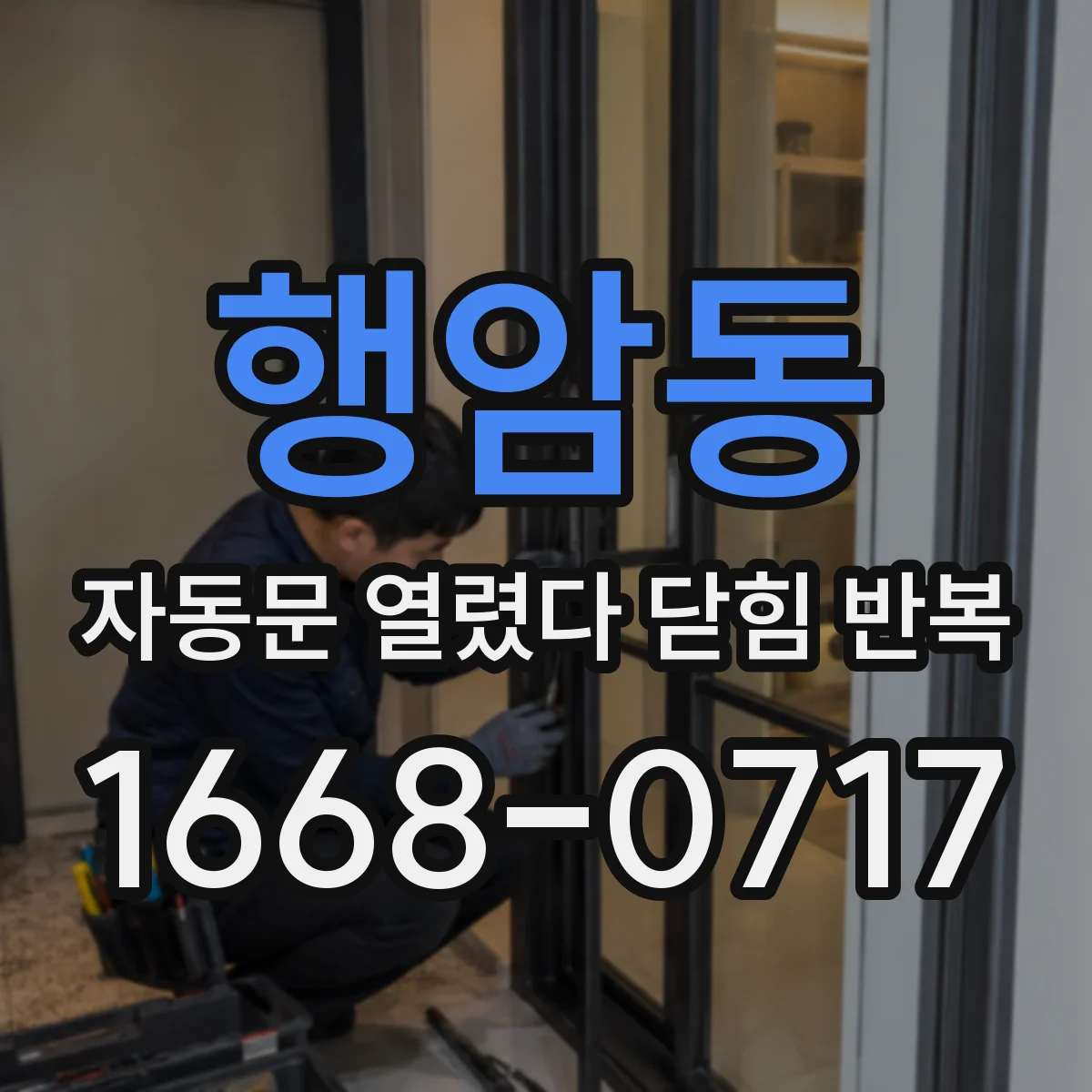 행암동 자동문 열렸다 닫힘 반복 현상은 문이 한 번 열리고 곧바로 닫히거나, 중간에 멈춘 상태에서 다시 열리며 이어질 수 있습니다.