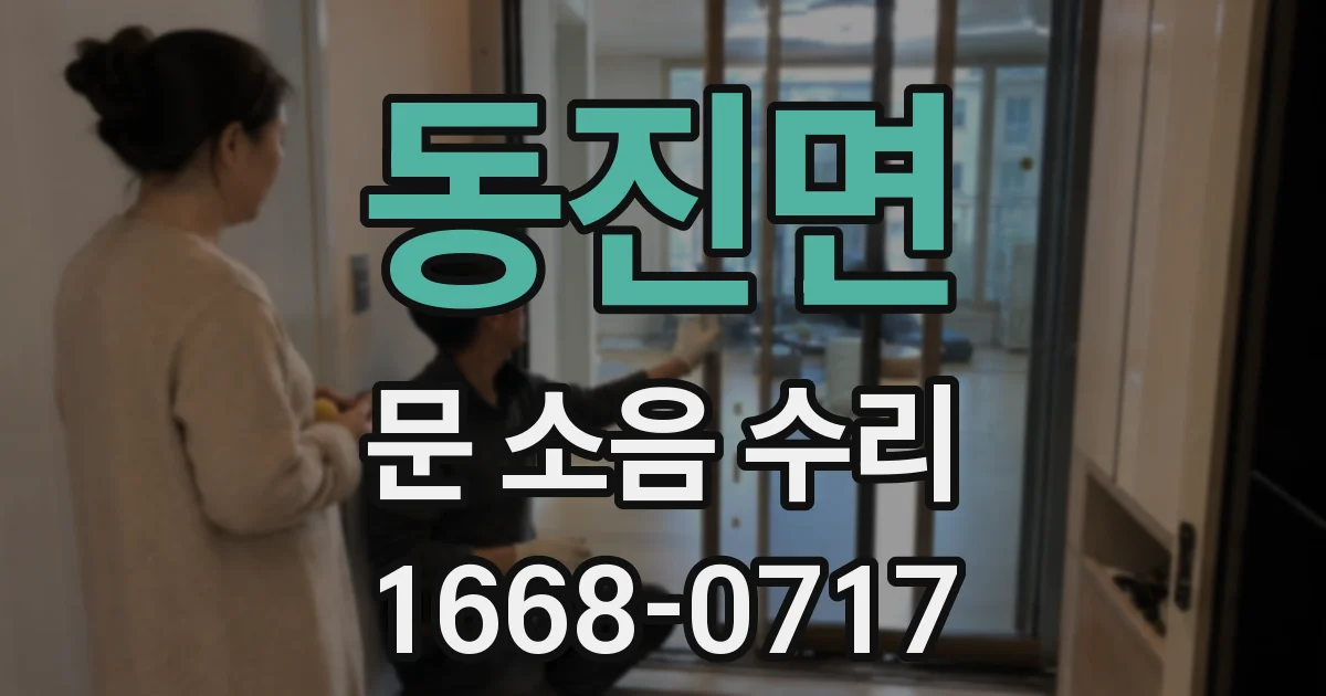 동진면 문 소음 수리