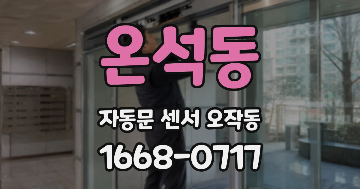온석동 자동문 센서 오작동