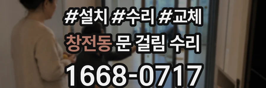 창전동 문 걸림 수리