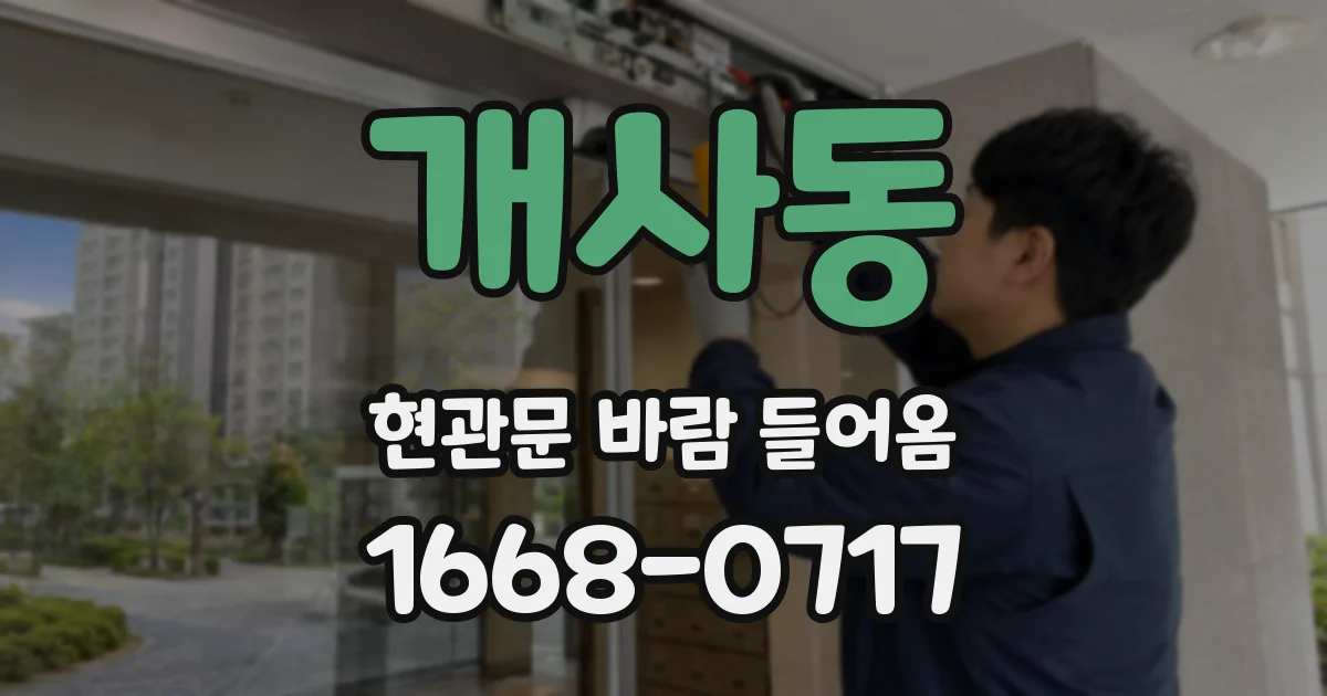 개사동 현관문 바람 들어옴
