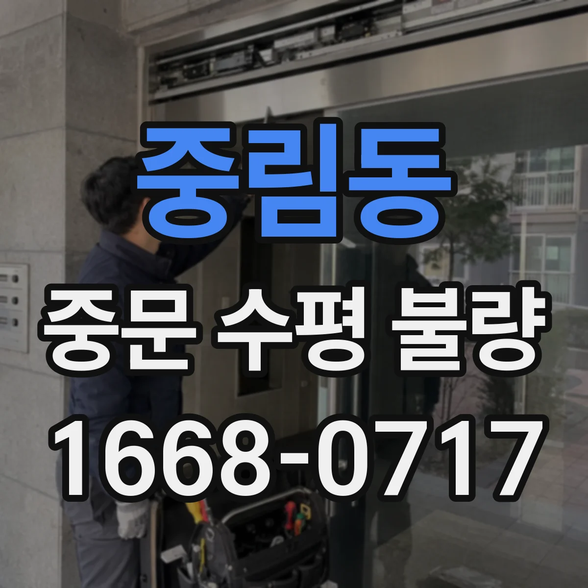 중림동 중문 수평 불량