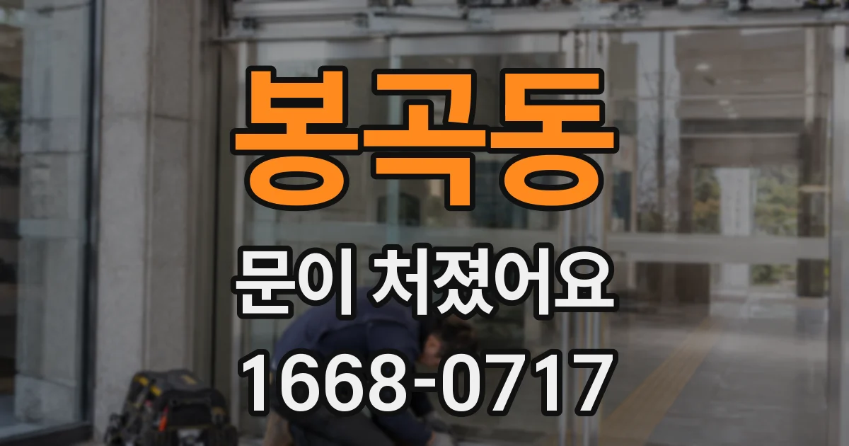 봉곡동 문이 처졌어요