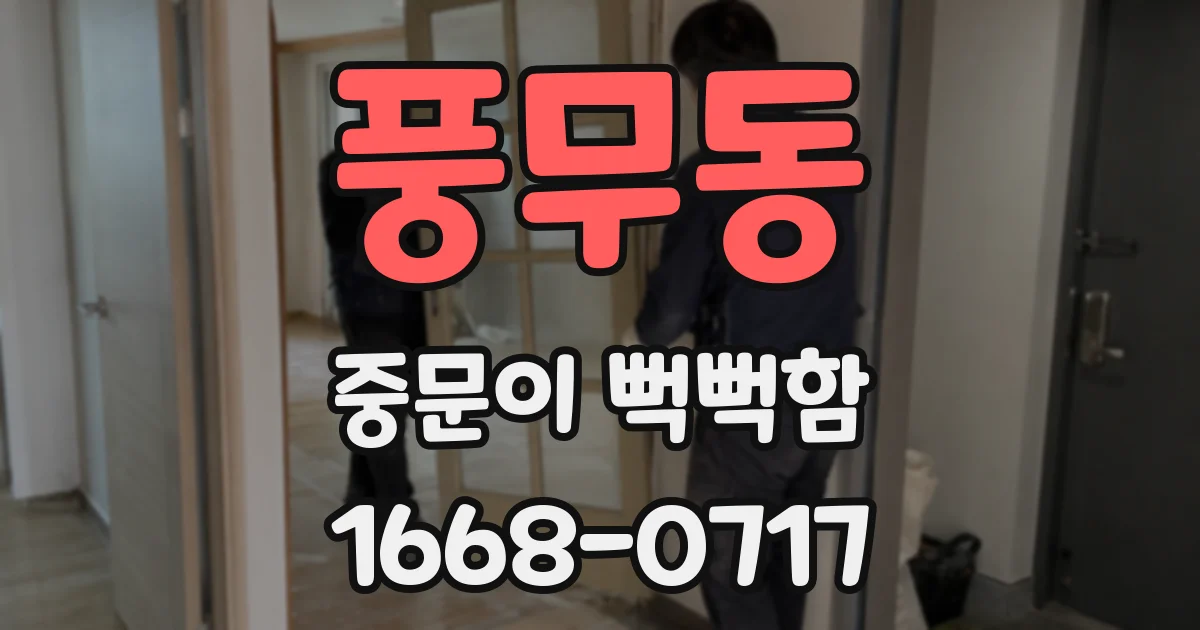 풍무동 중문이 뻑뻑함