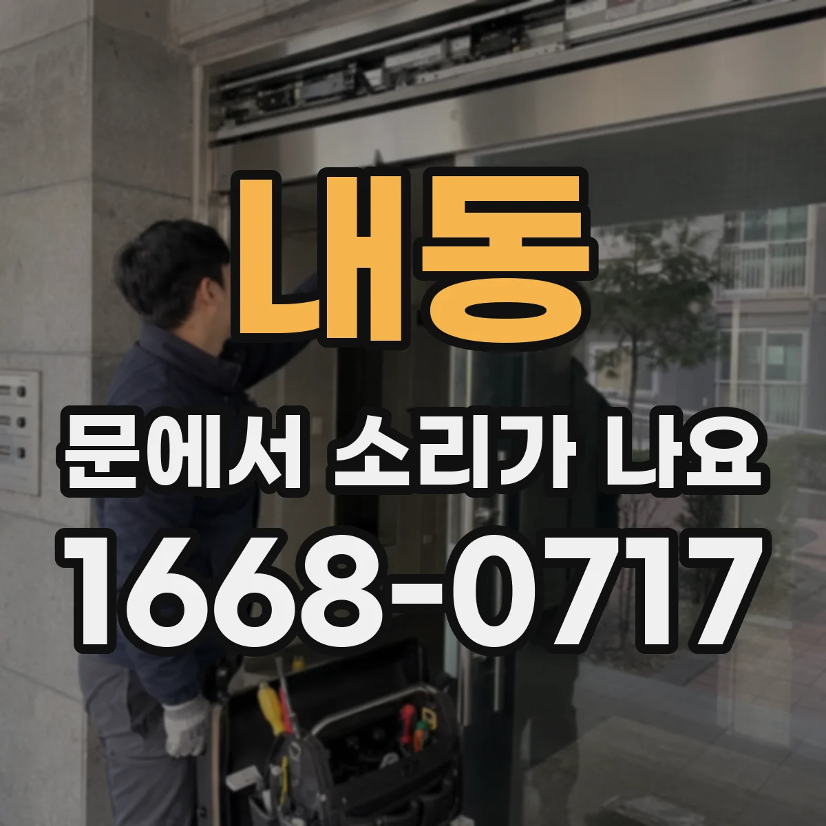 내동 문에서 소리가 나요