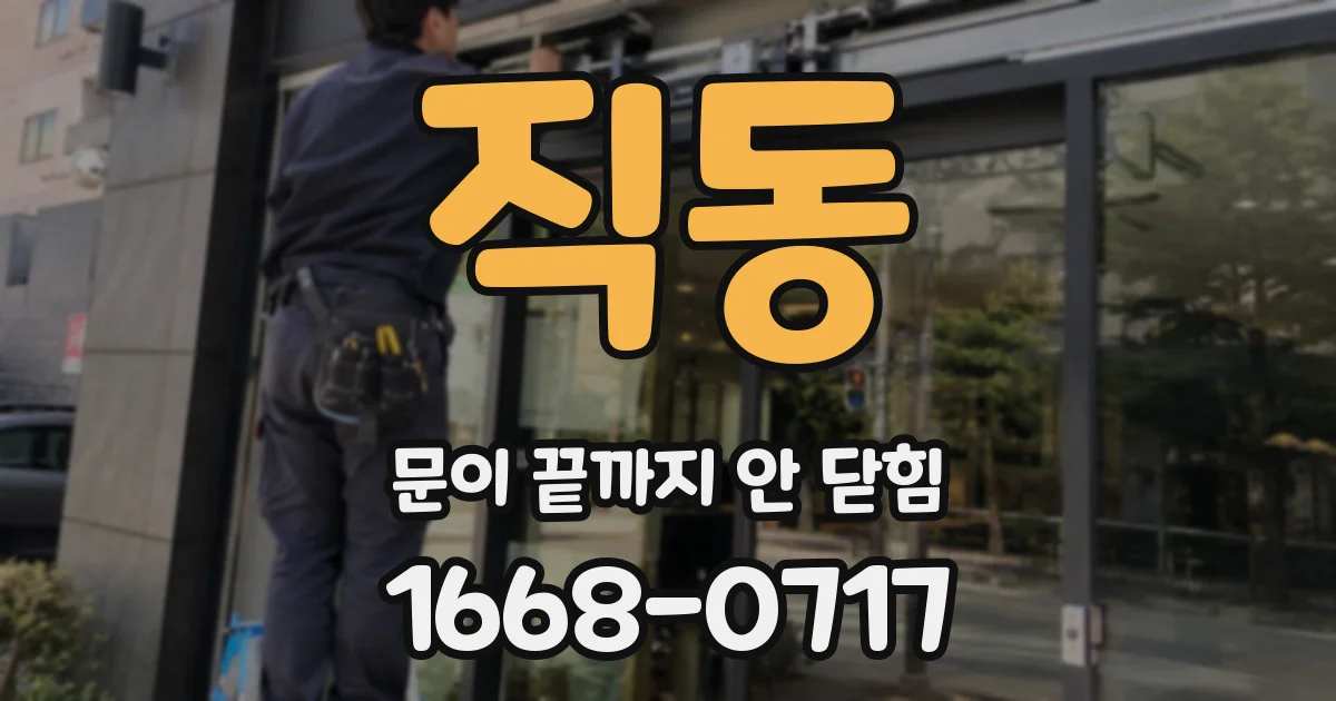 직동 문이 끝까지 안 닫힘