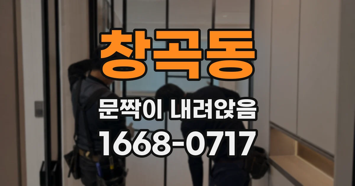 창곡동 문짝이 내려앉음